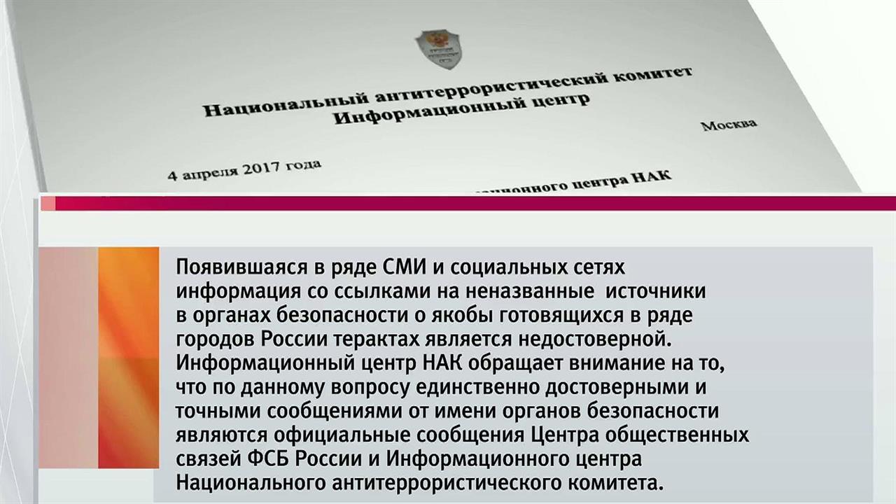 В Национальном антитеррористическом комитете опров...о готовящихся терактах в крупных городах России