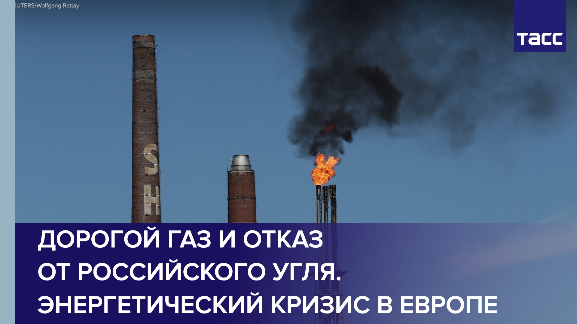 Дорогой газ и отказ от российского угля. Энергетический кризис в Европе