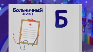 ✨Спокойной ночи, малыши✨ №79/2023 Больничный лист - Финансовая азбука