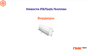 PikTools ГП. Бордюры 
Классификация пользовательских свойств. Ведомость бордюров. Подписи бордюров