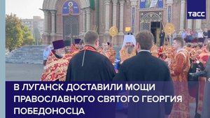 В Луганск доставили мощи православного святого Георгия Победоносца