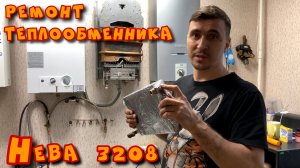 Ремонт теплообменника Нева 3208 - Пайка меди