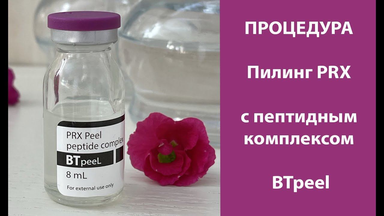 Процедура Пилинг PRX с пептидным комплексом BTpeel (сокращённая версия)