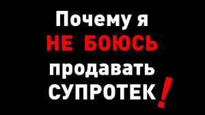 СУПРОТЕК в МАГАЗИНе и АВТОСЕРВИСе / ОТЗЫВЫ ВЛАДЕЛЬЦЕВ И ПРОДАВЦОВ