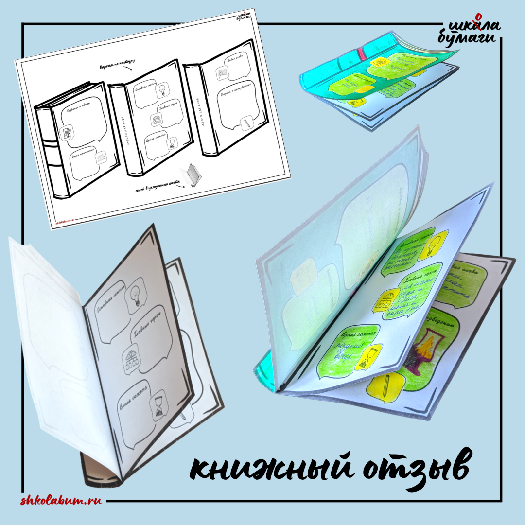 книжный отзыв - интерактивная поделка