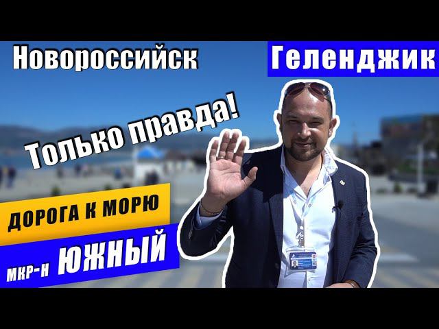 Дорога к пляжу Алексино г. Новороссийск от ЖК Арена, ЖК Классика. Инфраструктура и район. Геленджик