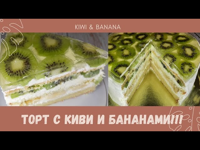 Компоте для торта из киви и