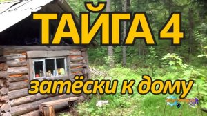 ОТШЕЛЬНИКИ В ЛЕСУ ВЫЖИТЬ ВМЕСТЕ ТАЙГА  ЗАТЕСКИ К ДОМУ 4 из 4