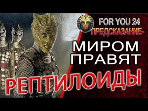 Предсказание - миром правят РЕПТИЛОИДЫ! Магия духовной силы, Боги с небес и  Божества для алтаря!