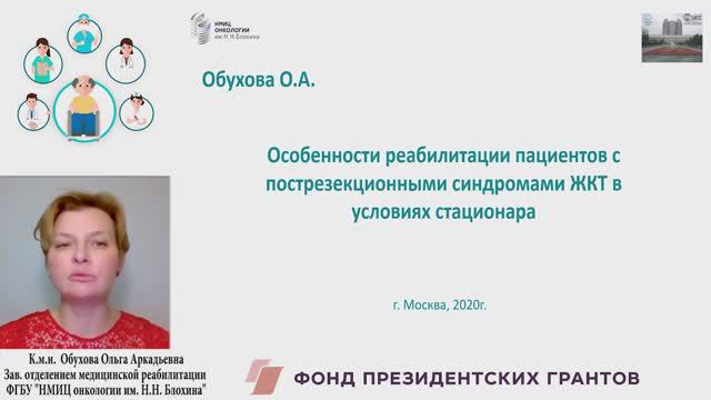 Особенности реабилитации пациентов с пострезекционными синдромами ЖКТ в условиях стационара.