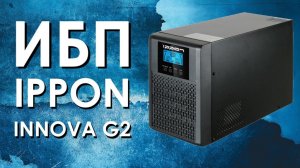 ИБП IPPON Innova G2 : обзор источника бесперебойного питания от АйДистрибьют