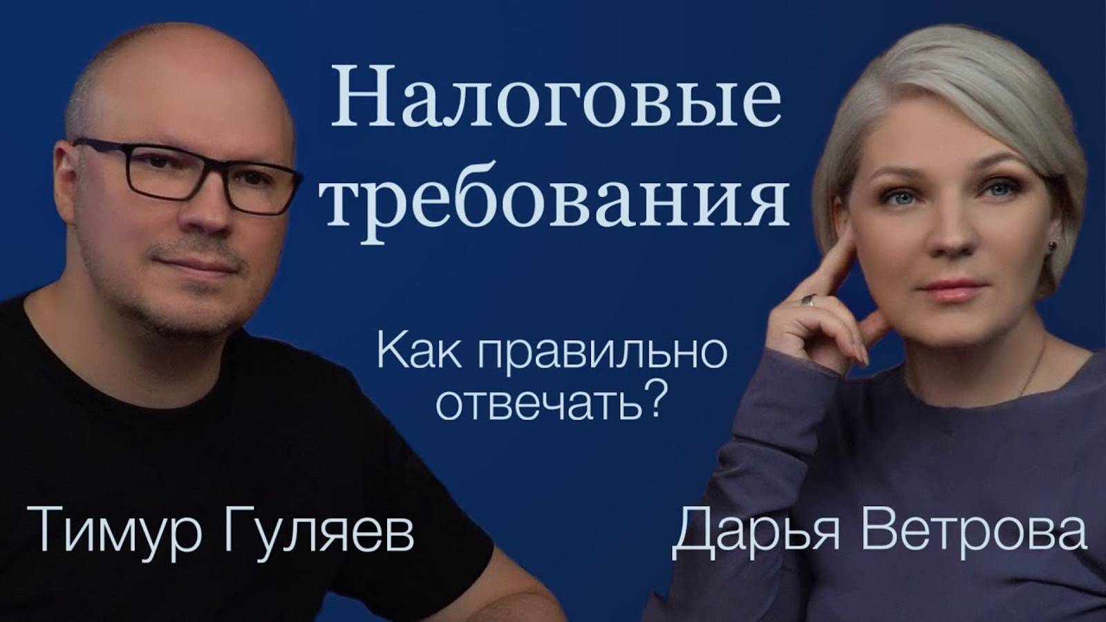 Налоговые требования. Как правильно отвечать. #советыюриста