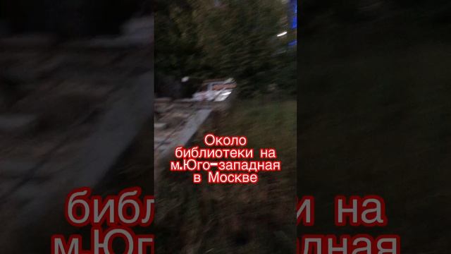 Что было 1 сентября 2022 у метро на юго-западной в Москве/Сломанная лестница\Подарок жителям района