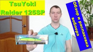 TsuYoki Raider 125SP - обзор и распаковка воблера. Воблеры TsuYoki