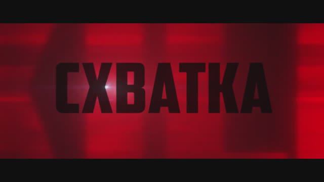 Схватка (2024) смотреть онлайн