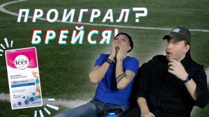 ВОСКОВЫЕ ПОЛОСКИ И ФУТБОЛ // КТО ПИЩИТ КАК ДЕВОЧКА???