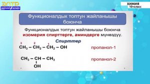 10-класс | Химия | Органикалык заттардын клаcсификациясы  жана номенклатурасы.Чектүү углеводороддор