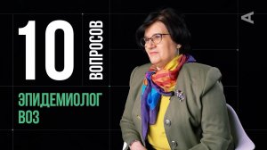 10 глупых вопросов ЭПИДЕМИОЛОГУ ВОЗ | Мелита Вуйнович
