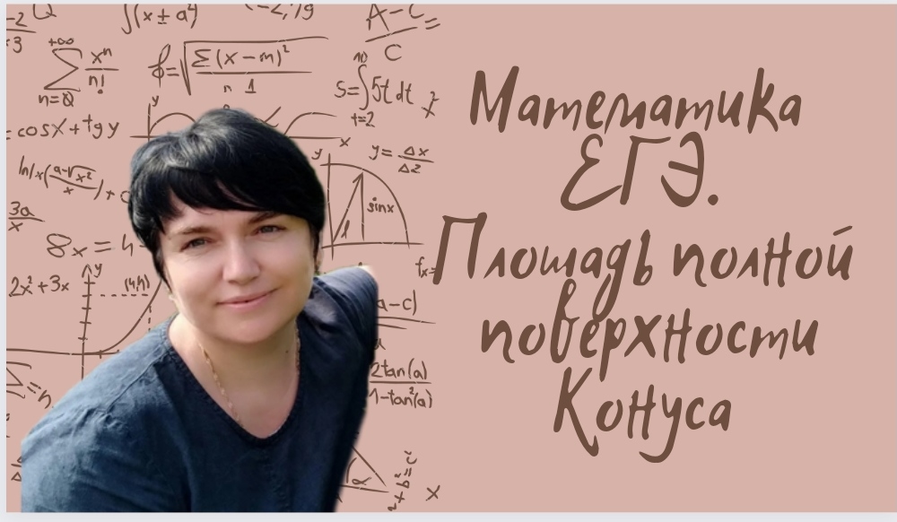 Математика ЕГЭ. Площадь полной поверхности конуса. Задания из открытого банка заданий ФИПИ.