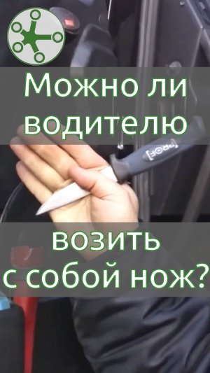 Можно ли водителю возить с собой нож?