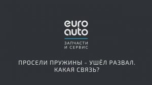 ЕвроАвто/EuroAuto Просели пружины - ушёл развал. Какая связь?