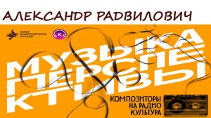 Александр Радвилович. Программа «Музыка перспективы», 2024