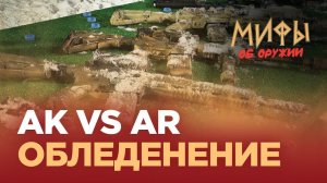 АК VS AR. Обледенение. Мифы об оружии №15