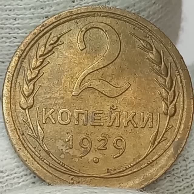 2 копейки 1929 года..