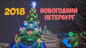 Новогодний  Санкт-Петербург 2018: новогодние традиции Санкт-Петербурга и Розыгрыш приза! #Авиамания