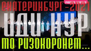 Мо ризокоронем хизмати Мавло кунем  Ансамбл Дидор г  Екатеринбург 2021 Иди Нур