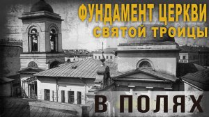 3.83.Фундамент церкви Святой Троицы в полях.Нео Фициал.
