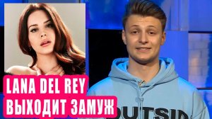 LANA DEL RAY выходит замуж | Новости Первого #136