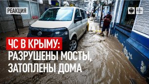 ЧС в Крыму: Разрушены мосты, затоплены дома
