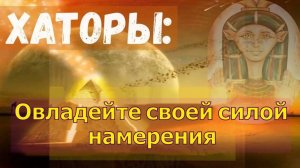 Хаторы: Овладейте своей силой намерения