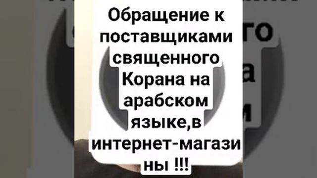 Обращение к поставщиками  священного Корана ,в интернет-магазины: Ozon,wildberries, Яндекс Маркет..