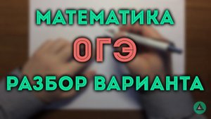 ОГЭ по математике Алгебра (Ященко)#1
