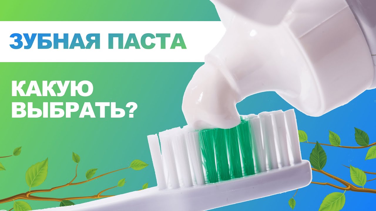 ♦️ Какую зубную пасту выбрать?