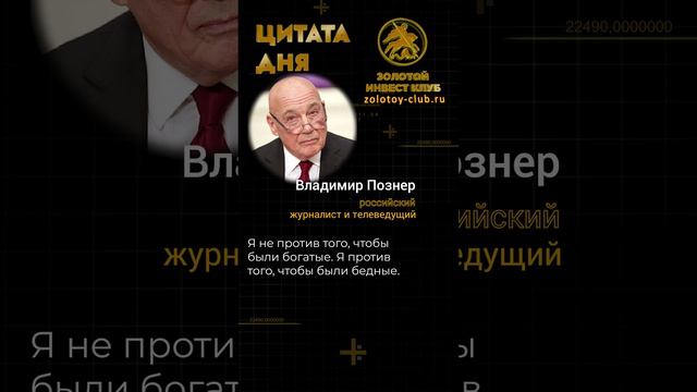 Владимир Познер о богатых и бедных