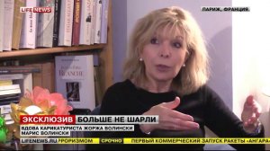 Вдова карикатуриста «Charlie Hebdo» - интервью LifeNews 14.01.2015