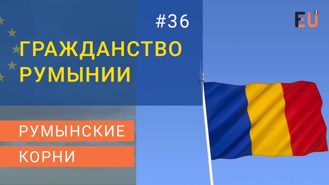 Граждане румынии. Репатриация в Румынию. Румынские корни. Румыния программы. Румыния софт.