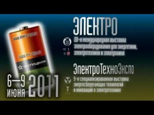 Электро-2011. Открытие.