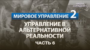 Управление в альтернативной реальности #УправлениеСеминар #Гарат #ШколаСорадение