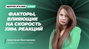 Факторы влияющие на скорость химических реакций. Ролик