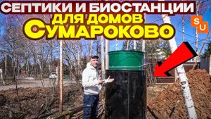Септики и биостанции для домов Сумароково
