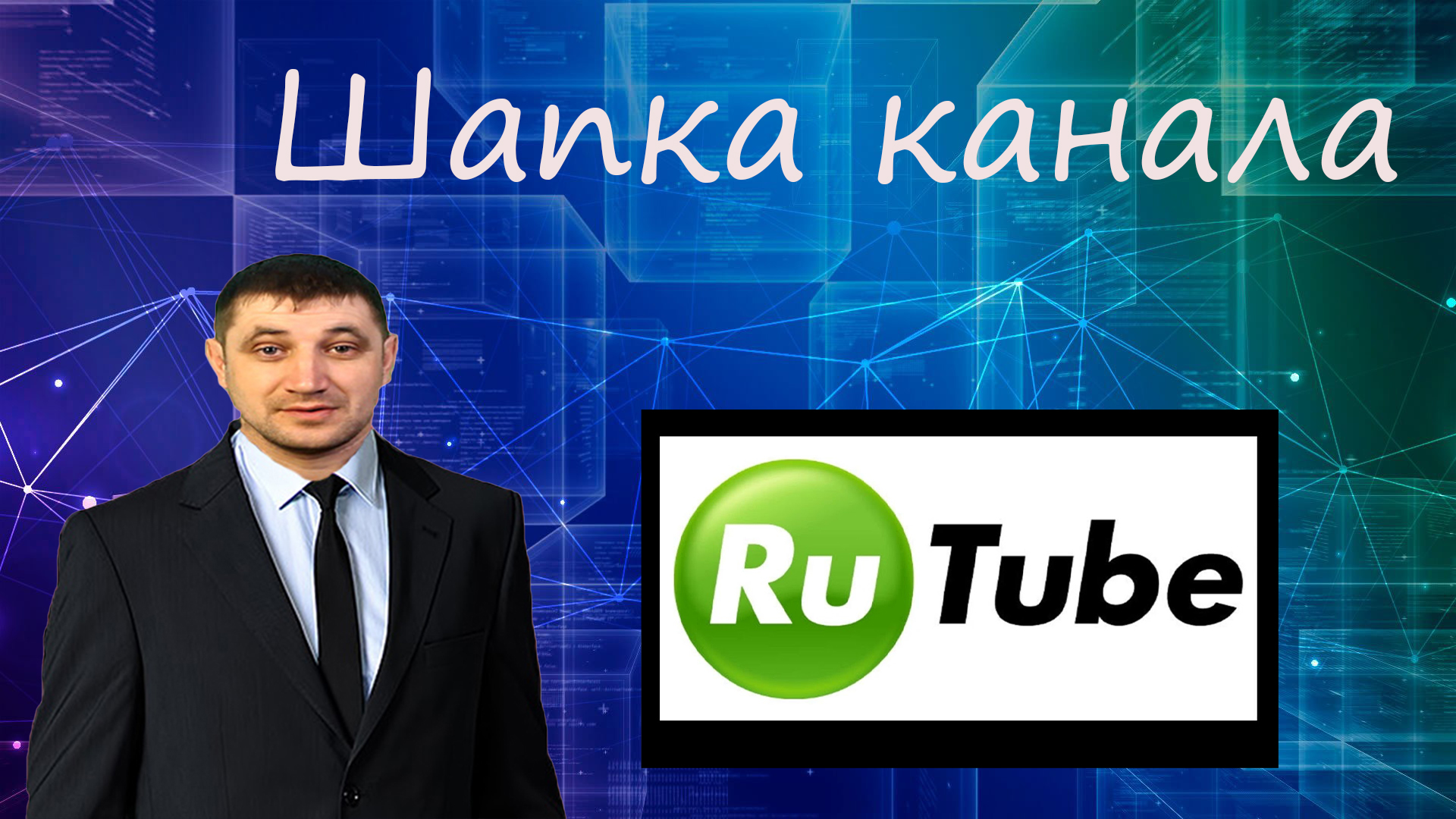 Лучшие каналы на рутубе