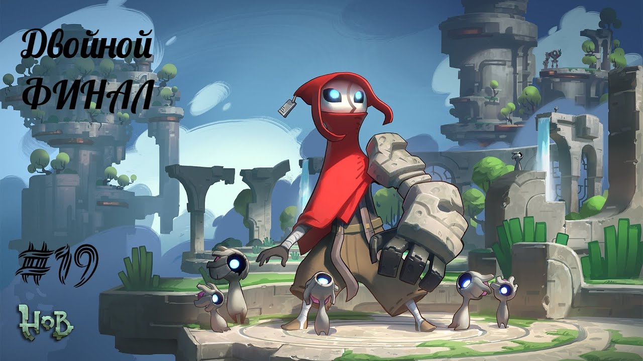 ДВОЙНОЙ ФИНАЛ | Hob прохождение #19 (Максимальная сложность).