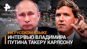 Интервью Такера Карлсона с Владимиром Путиным - полная версия