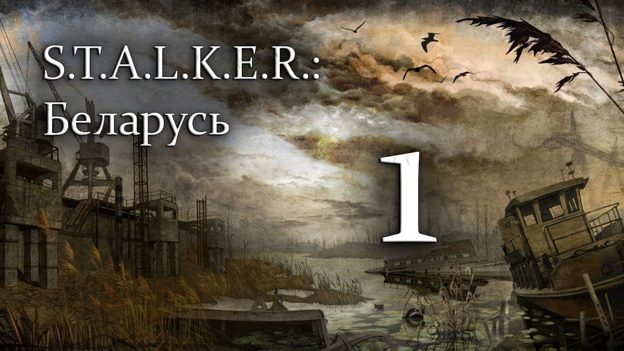 S.T.A.L.K.E.R.: Беларусь - Часть №1 Новички