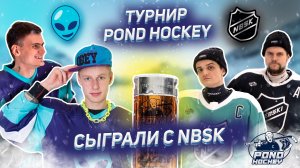 ТУРНИР POND-HOCKEY | МАТЧ С NBSK | ВЫШЛИ В ФИНАЛ?