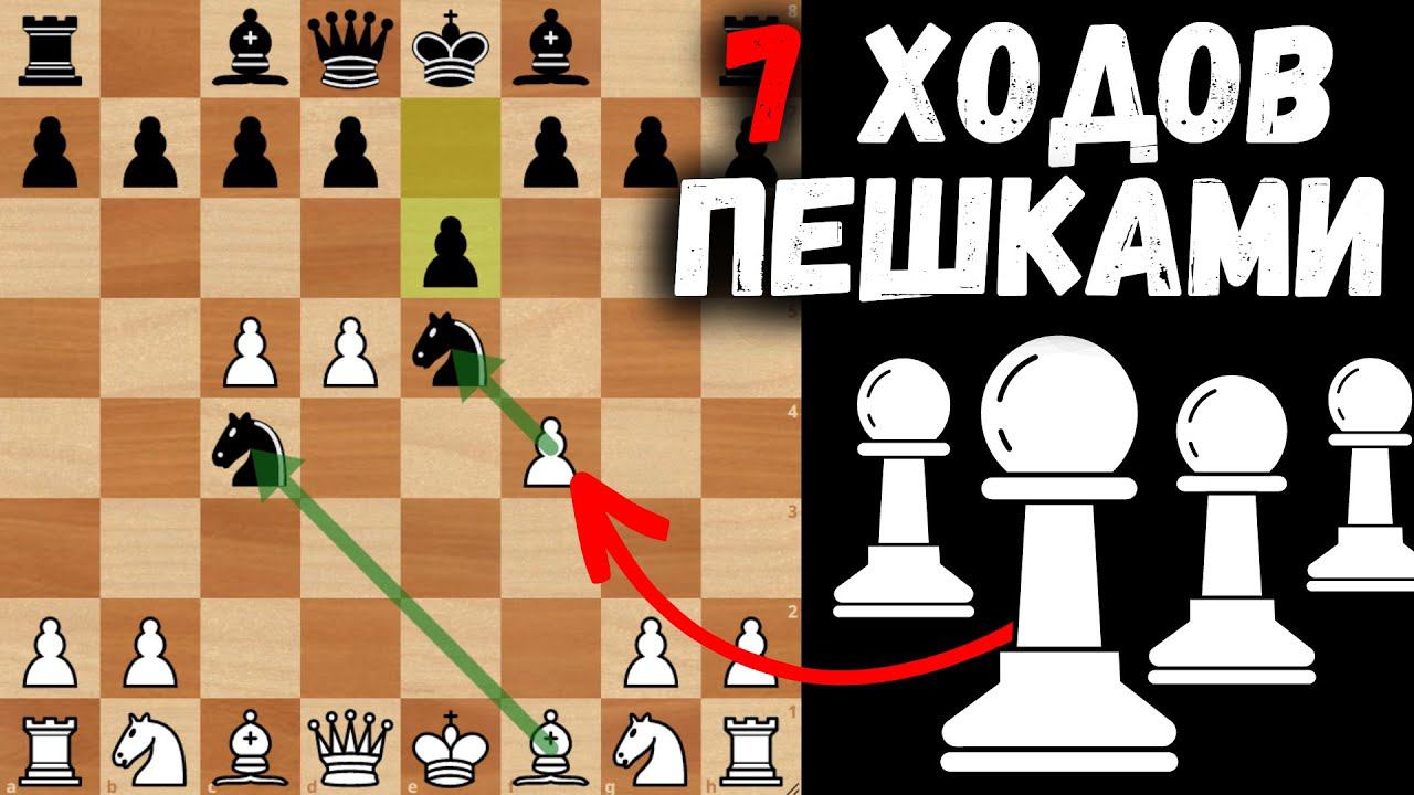 7 ходов Пешками ПОДРЯД в дебюте!  Шахматная ловушка